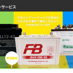 日本バッテリーサービス有限会社 様