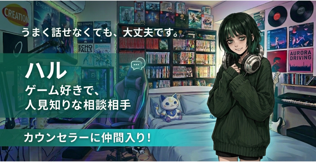 恋愛相談AI 新カウンセラー ハル紹介バナー